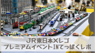 【参加レポ】JR東日本×レゴ・鉄道博物館プレミアムイベント(2022.11開催)