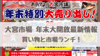 大宮市場の年末大開放2022営業時間・期間は?一般開放で市場ランチと年末年始の買い物!