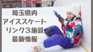 【2022-2023埼玉県アイススケートリンク全3施設】屋内・屋外・公園・天然氷も！お得情報あり