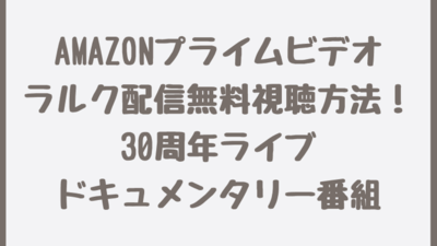 Amazonプライムビデオのラルク配信無料視聴方法 いつからいつまで 30周年ライブドキュメンタリー番組 さいファミ さいたま市ファミリーのためのwebメディア