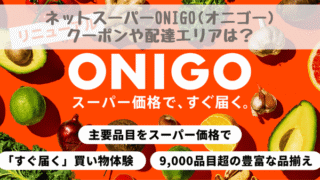 オニゴー埼玉のクーポンや配達エリアは？ヨーカドー価格ですぐ届くネットスーパー