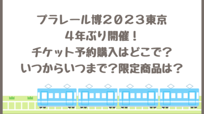 プラレール博2023東京池袋のチケット予約購入・いつからいつまで・限定商品は？4年ぶり開催！