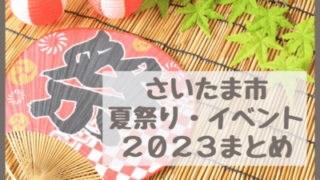 【さいたま市2023夏祭り・花火大会・イベントまとめ】4年ぶり開催？中止？最新情報！