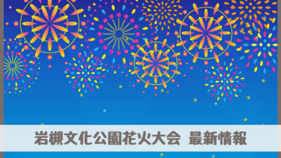 岩槻文化公園花火大会2023は4年ぶり有観客開催決定！いつ？（さいたま市）