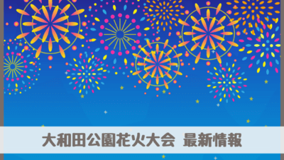 大和田公園花火大会2023は4年ぶり有観客開催決定！いつ？（さいたま市）