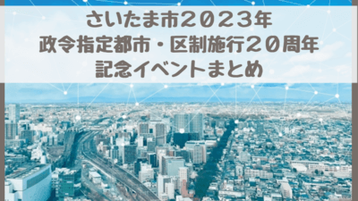 さいたま市2023年記念イベントまとめ【政令指定都市・区制施行20周年】
