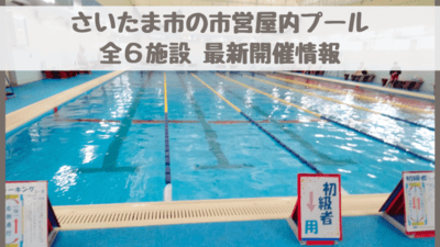 【さいたま市営屋内プール全6施設2023】通年で遊べる・未就学児OK！浮き輪OKの施設も