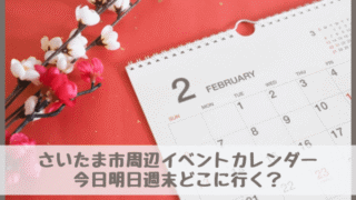 【さいたま市周辺イベントカレンダー】今日明日今週末・子どもとどこに行く？