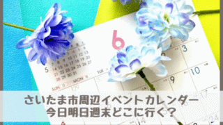 【さいたま市周辺イベントカレンダー】今日明日今週末・子どもとどこに行く？