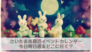 【さいたま市周辺イベントカレンダー】今日明日今週末・子どもとどこに行く？