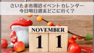 【さいたま市周辺イベントカレンダー】今日明日今週末・子どもとどこに行く？