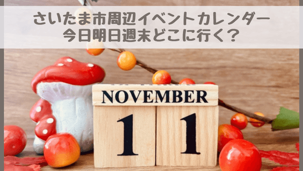 【さいたま市周辺イベントカレンダー】今日明日今週末・子どもとどこに行く？