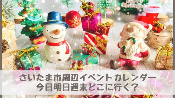【さいたま市周辺イベントカレンダー】今日明日今週末・子どもとどこに行く？