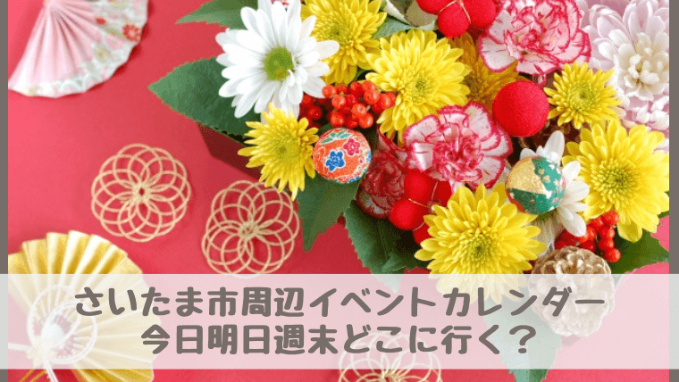 【さいたま市周辺イベントカレンダー】今日明日今週末・子どもとどこに行く？