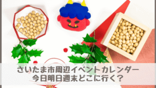 【さいたま市周辺イベントカレンダー】今日明日今週末・子どもとどこに行く？