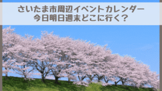【さいたま市周辺イベントカレンダー】今日明日今週末・子どもとどこに行く？