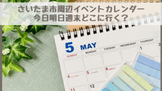 【さいたま市周辺イベントカレンダー】今日明日今週末・子どもとどこに行く？