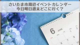 【さいたま市周辺イベントカレンダー】今日明日今週末・子どもとどこに行く？