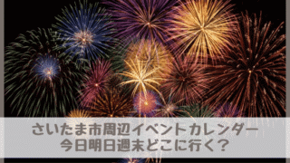 【さいたま市周辺イベントカレンダー】今日明日今週末・子どもとどこに行く？