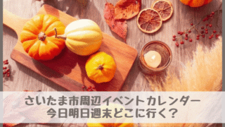 【さいたま市周辺イベントカレンダー】今日明日今週末・子どもとどこに行く？