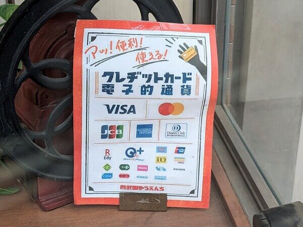 西武園ゆうえんちで使えるクレジットカード・電子マネー