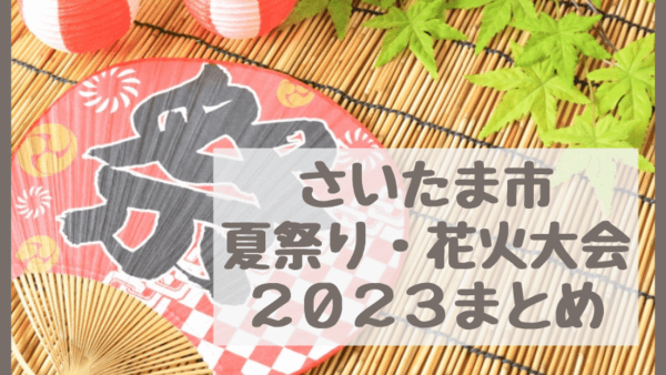 【さいたま市2023夏祭り・花火大会まとめ】4年ぶり全開催！最新情報