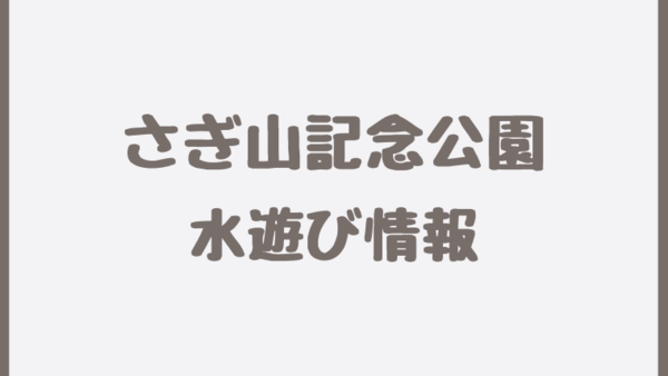 さぎ山記念公園の水遊び2025開催情報