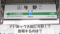アド街ック天国で与野(さいたま市)！？登場予想してみた【まさかの単独特集】