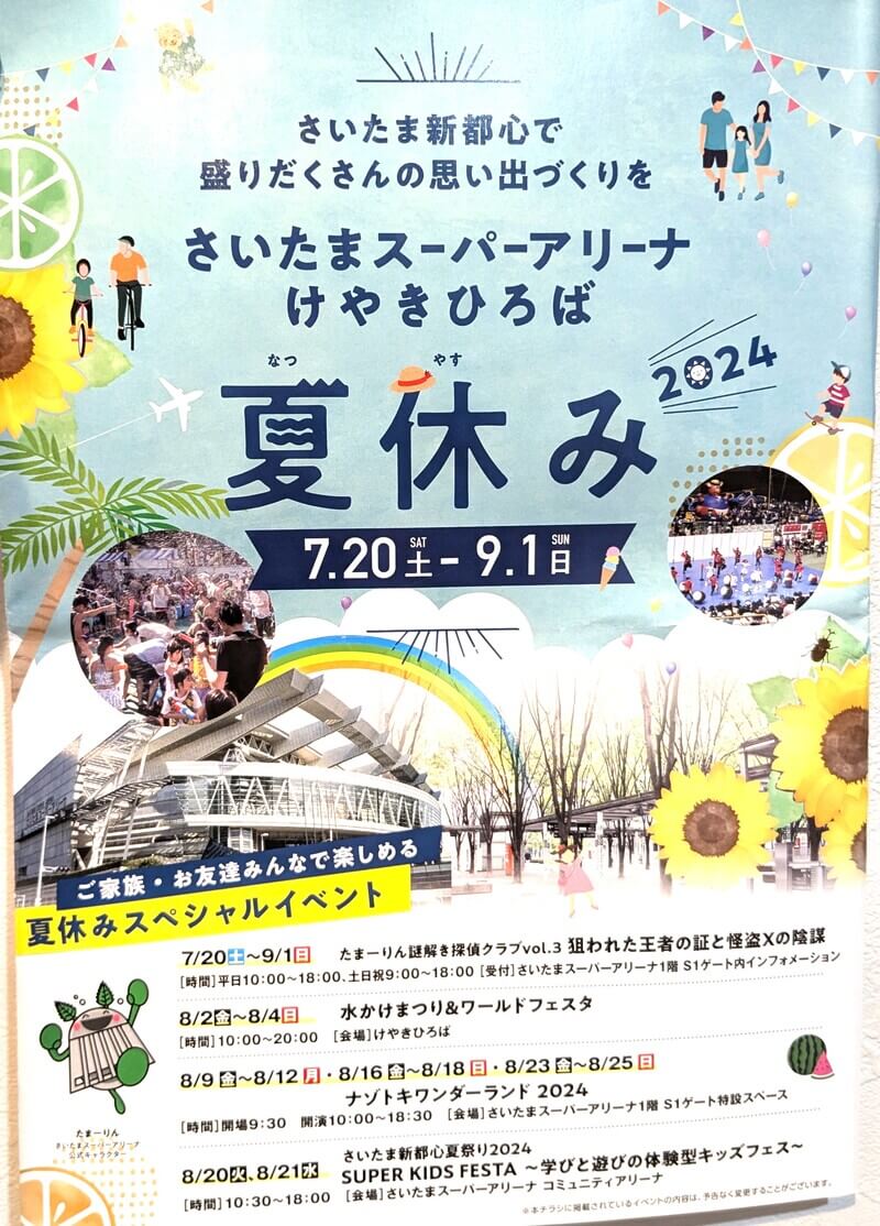 【さいたま新都心2024夏休みイベント情報】さいたまスーパーアリーナ・けやきひろば・コクーンシティ