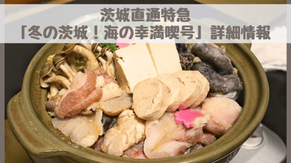 冬の茨城！海の幸満喫号2024の時刻表・停車駅・予約・料金は？あんこう鍋・茨城観光を楽しめる直通特急