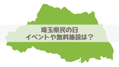 埼玉県民の日2024イベントや割引無料施設は？