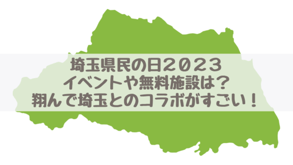 埼玉県民の日2023イベントや無料施設は？翔んで埼玉とのコラボがすごい！
