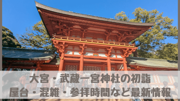 大宮氷川神社の初詣2024電話確認！屋台・混雑状況・参拝時間・授与品など
