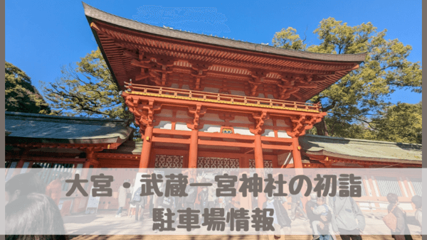 大宮氷川神社の初詣2024駐車場・交通規制・駐輪場・アクセス情報