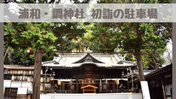 調神社(浦和)の初詣は駐車場は使える？公式・周辺やアクセス・最寄り駅