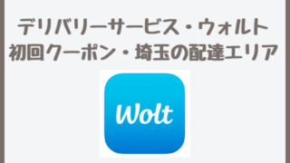 Wolt(ウォルト)埼玉の配達エリア拡大や4,000円割引クーポン！使い方は？