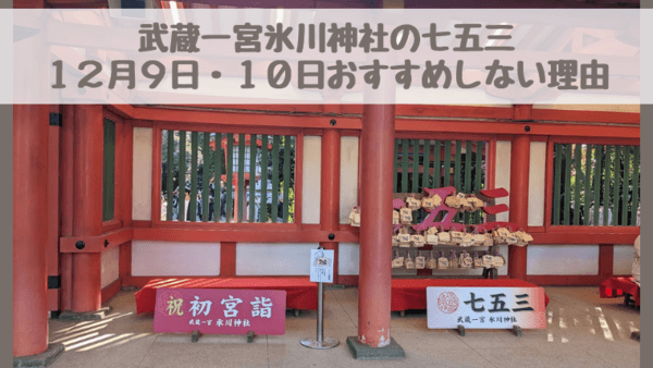 大宮氷川神社の七五三は12月9日・10日をおすすめしない理由