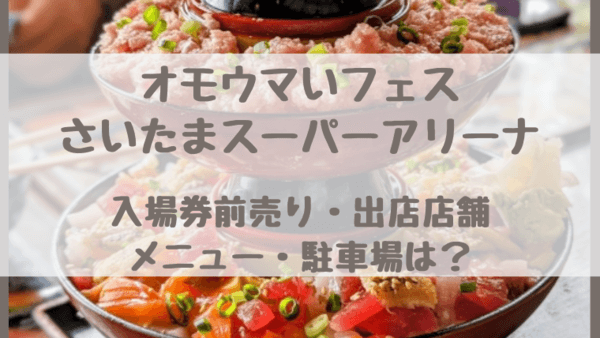 オモウマい店フェス　チケット2枚 オモウマいフェス』長時間の行列待ちを謝罪 入場券購入店舗で返金対応