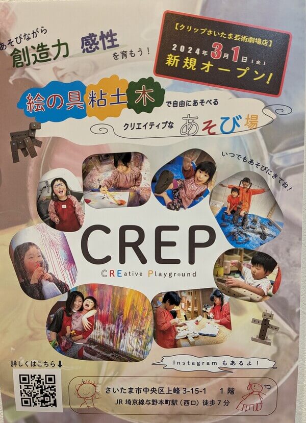 さいたま芸術劇場にクリエイティブ遊び場CREP(クリップ)