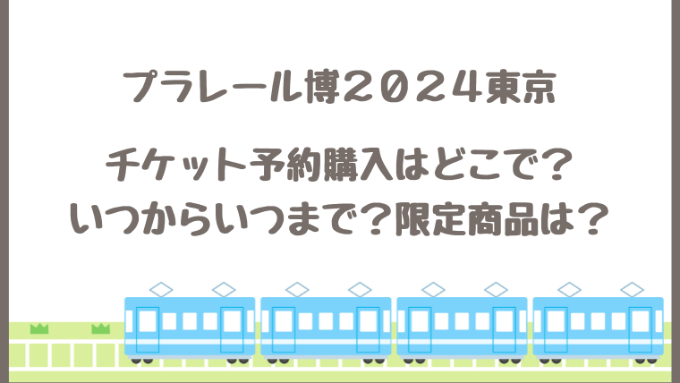 プラレール博2024東京池袋のチケット予約購入・いつからいつまで・限定商品は？