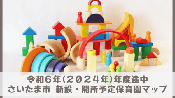 【さいたま市の令和6年(2024年)年度途中新設・開所予定保育園マップ】