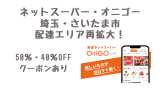 オニゴー埼玉・さいたま市の配達エリア再拡大！50％・40％OFFクーポンあり