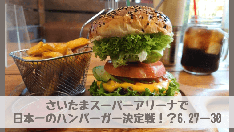 日本一のハンバーガー決定戦！？さいたまスーパーアリーナでジャパンバーガーチャンピオンシップ2024.6.27－30