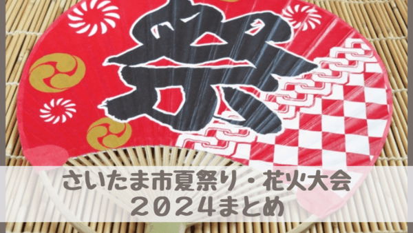 【さいたま市2024夏祭り・花火大会まとめ】全開催！開催情報