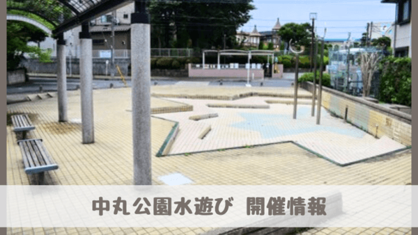 中丸公園(さいたま市)の水遊び・じゃぶじゃぶ池2024！開催情報
