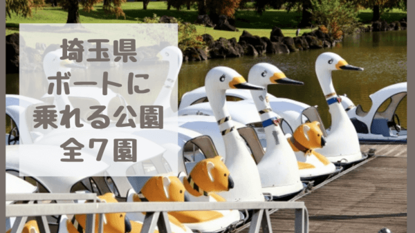 【埼玉県ボート・カヌーに乗れる公園全7園2024】スワンボート・子どもと鯉にえさをあげられる公園も！