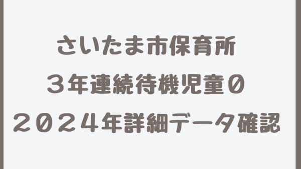 【さいたま市3年連続待機児童０】2024年(令和6年)データを詳しく確認・隠れ待機児童も