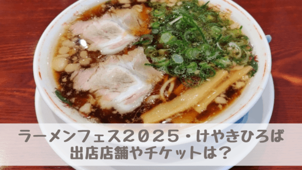 ラーメンフェス2025の出店店舗やチケットは？さいたま新都心けやきひろば開催