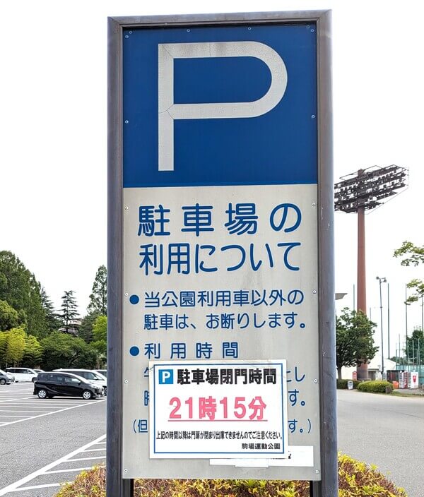 駒場運動公園駐車場の掲示