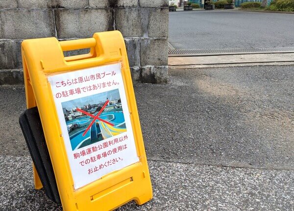 駒場運動公園駐車場の掲示(原山市民プール利用での駐車場利用禁止)